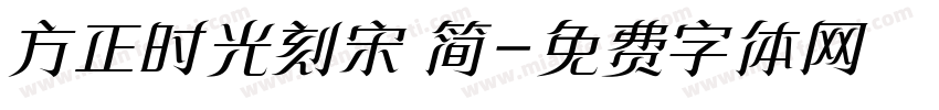 方正时光刻宋 简字体转换